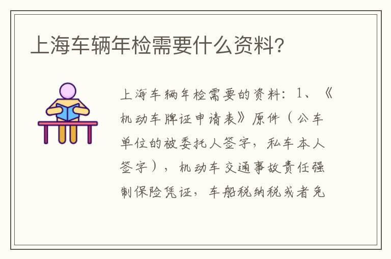 上海车辆年检需要什么资料?