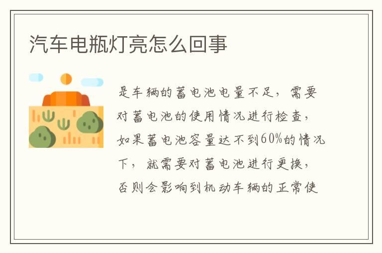 汽车电瓶灯亮怎么回事
