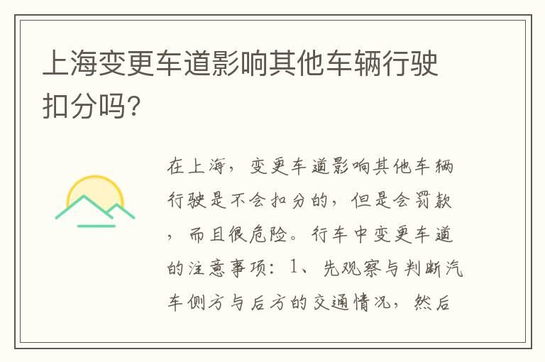 上海变更车道影响其他车辆行驶扣分吗?