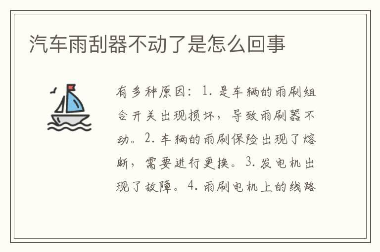 汽车雨刮器不动了是怎么回事