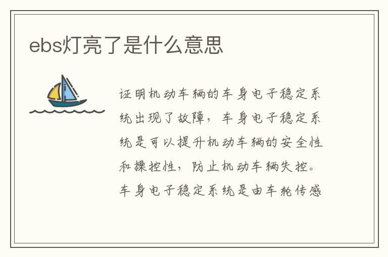 ebs灯亮了是什么意思