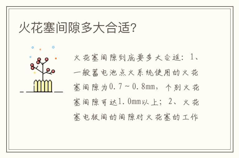 火花塞间隙多大合适?
