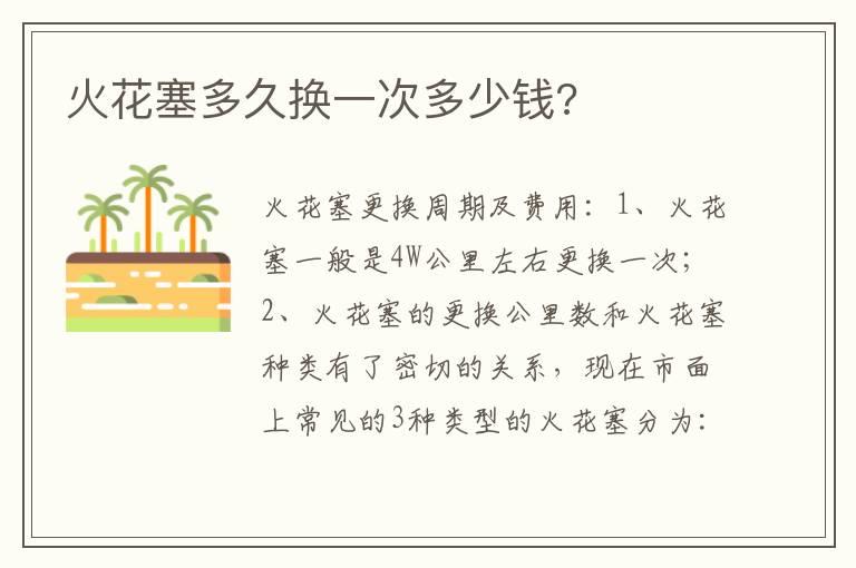 火花塞多久换一次多少钱?