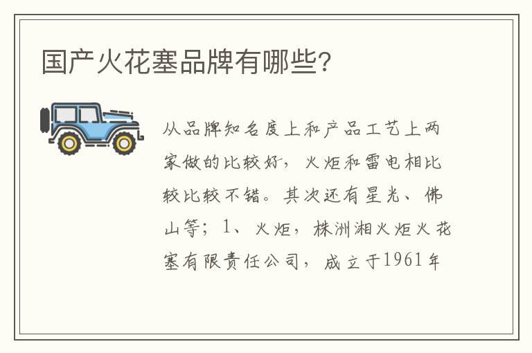 国产火花塞品牌有哪些?