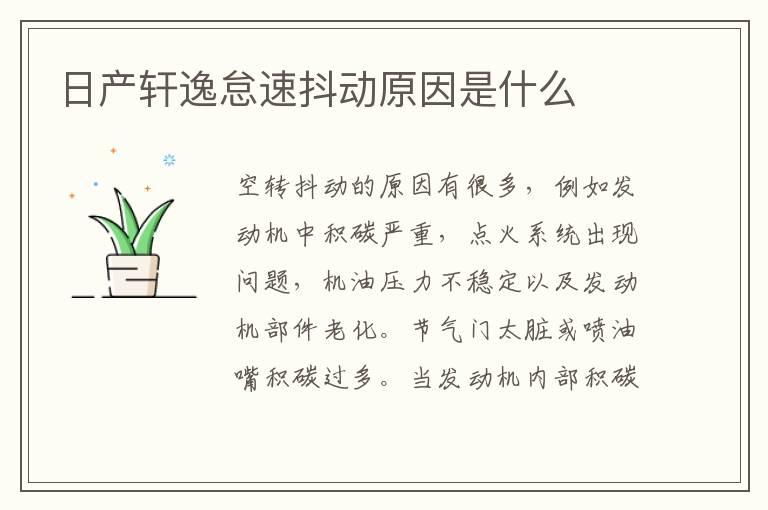 日产轩逸怠速抖动原因是什么