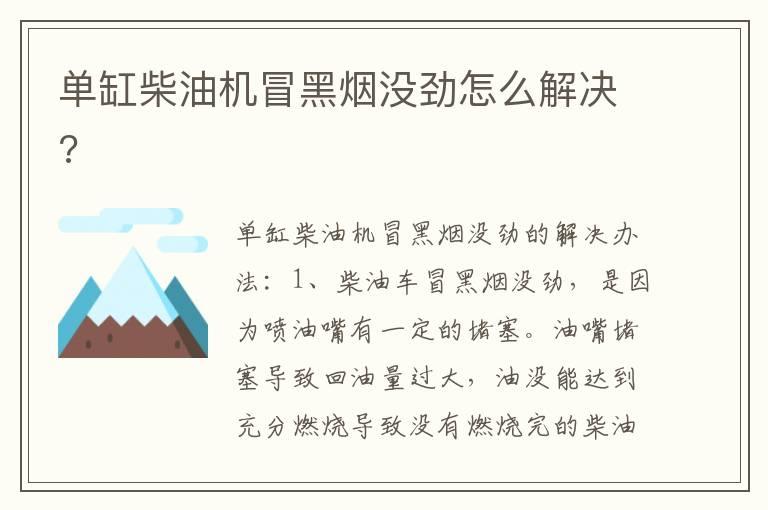 单缸柴油机冒黑烟没劲怎么解决?