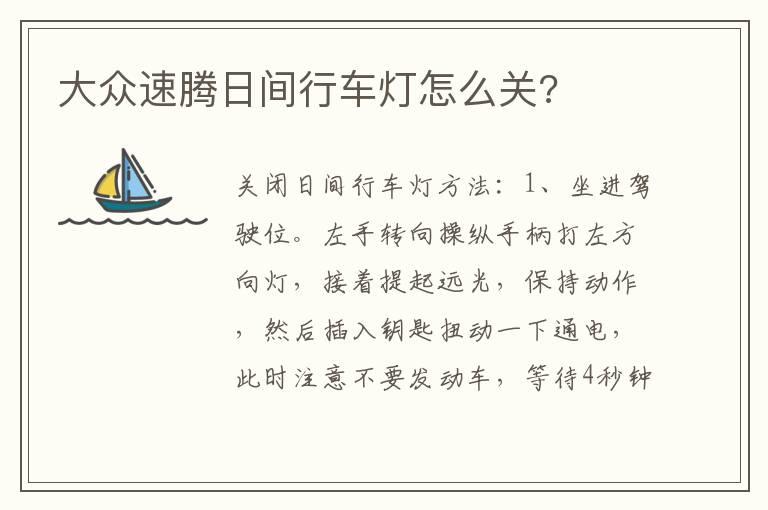 大众速腾日间行车灯怎么关?