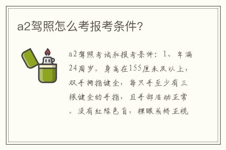 a2驾照怎么考报考条件?