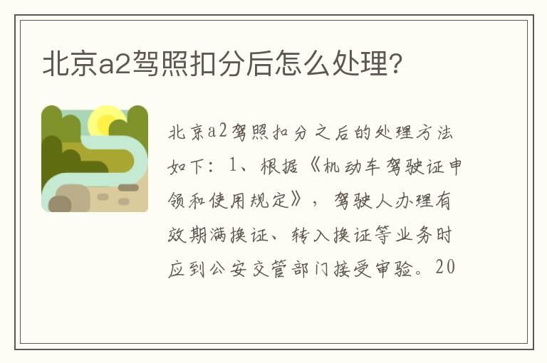 北京a2驾照扣分后怎么处理?
