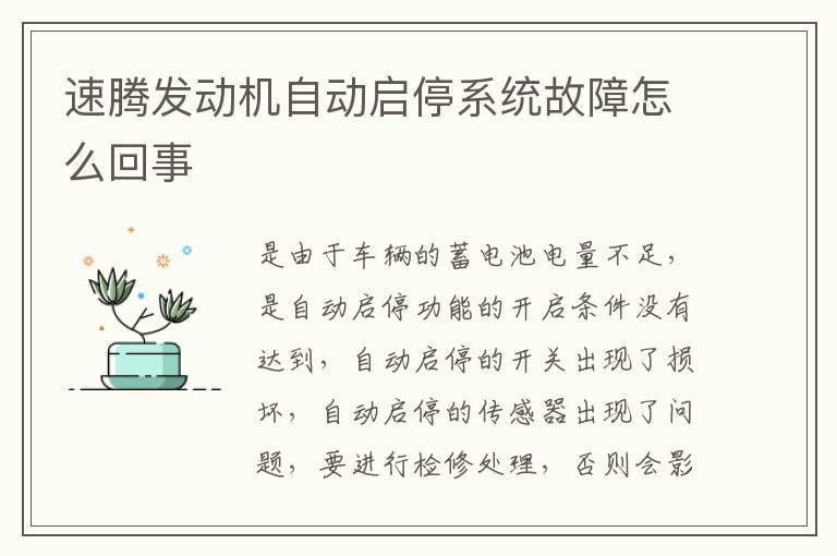 速腾发动机自动启停系统故障怎么回事