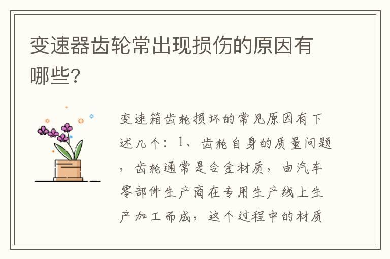 变速器齿轮常出现损伤的原因有哪些?