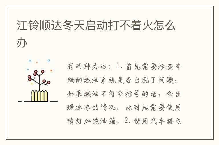江铃顺达冬天启动打不着火怎么办