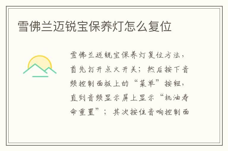 雪佛兰迈锐宝保养灯怎么复位