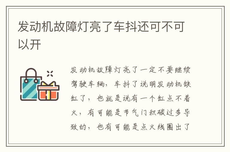 发动机故障灯亮了车抖还可不可以开