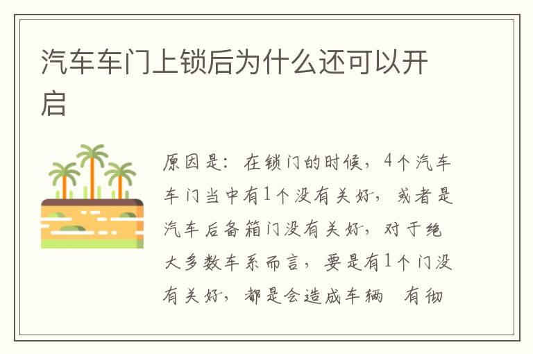 汽车车门上锁后为什么还可以开启