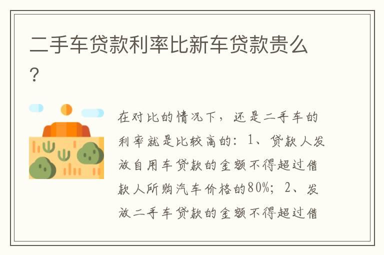 二手车贷款利率比新车贷款贵么?