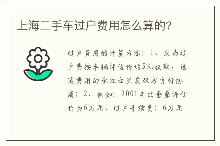 上海二手车过户费用怎么算的?