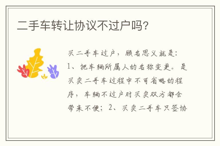 二手车转让协议不过户吗?