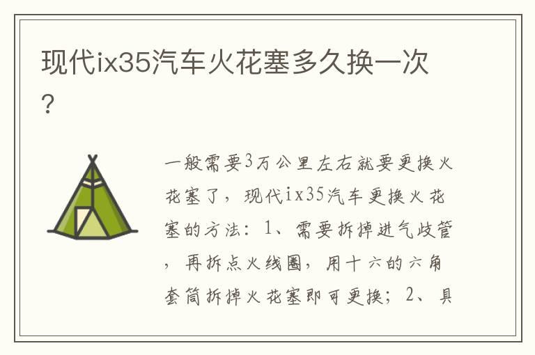 现代ix35汽车火花塞多久换一次?