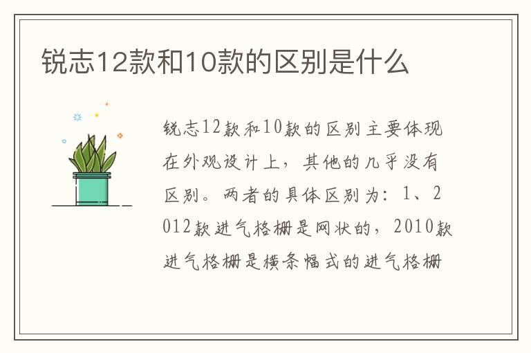 锐志12款和10款的区别是什么