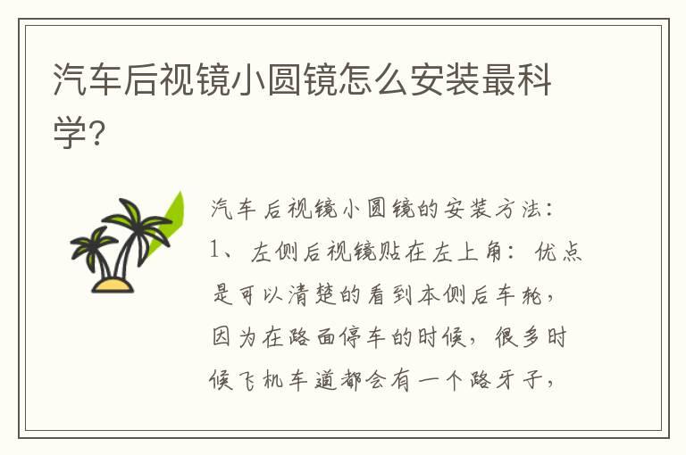 汽车后视镜小圆镜怎么安装最科学?