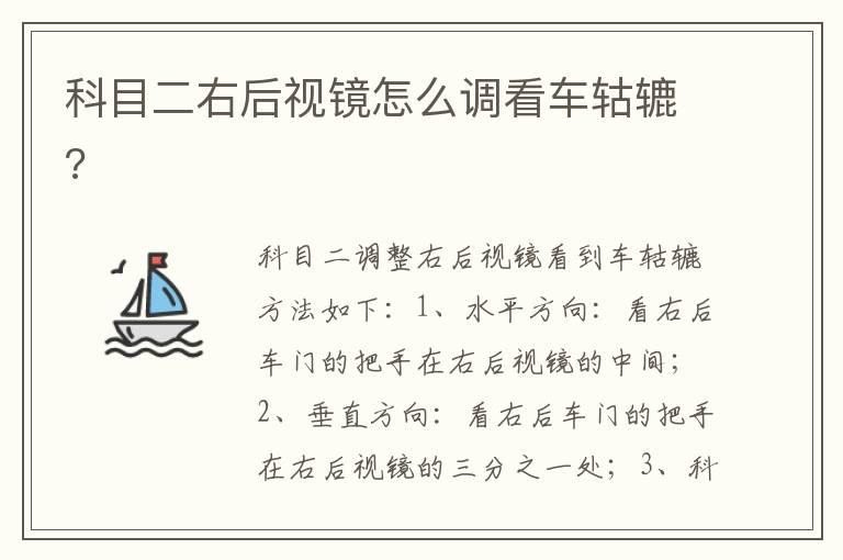 科目二右后视镜怎么调看车轱辘?