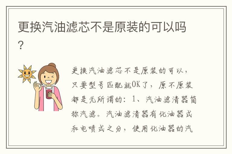 更换汽油滤芯不是原装的可以吗?