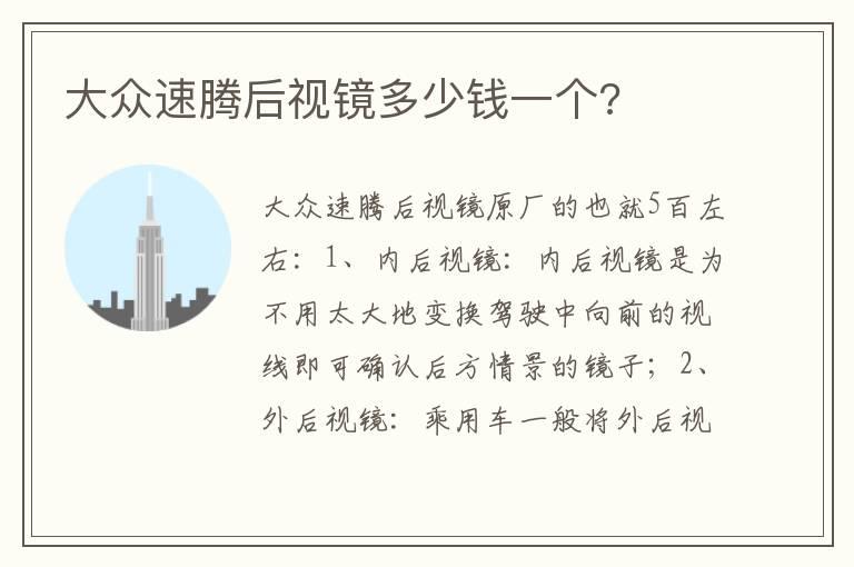 大众速腾后视镜多少钱一个?