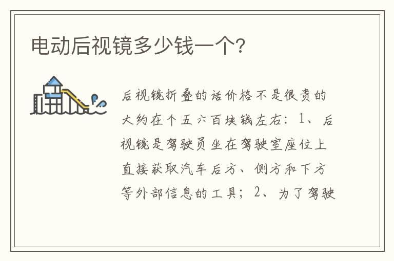 电动后视镜多少钱一个?