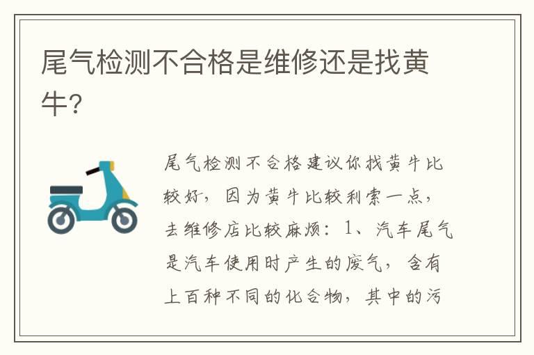 尾气检测不合格是维修还是找黄牛?