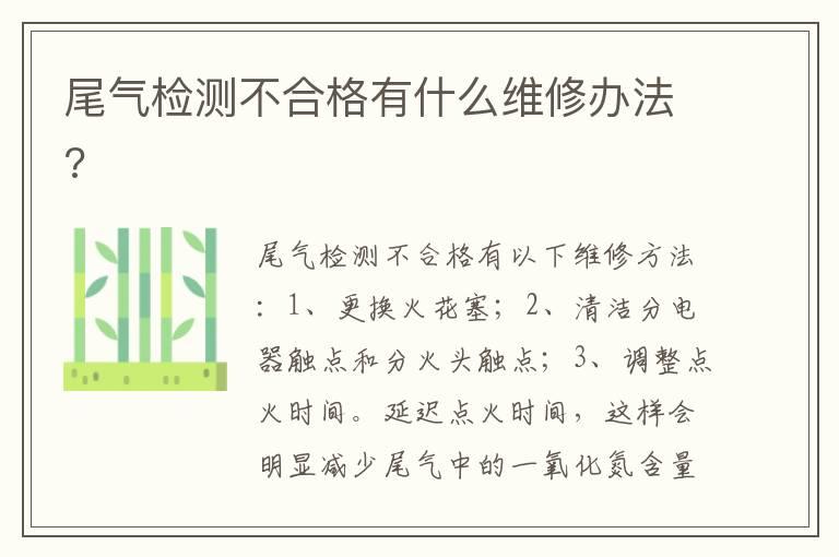 尾气检测不合格有什么维修办法?
