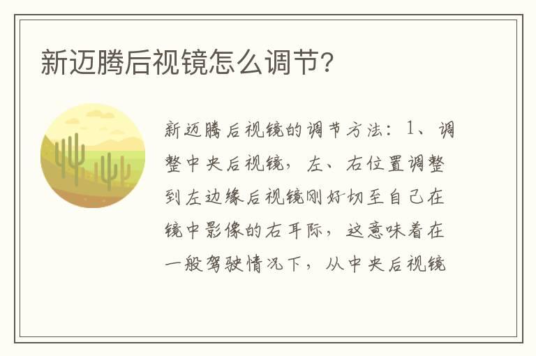 新迈腾后视镜怎么调节?
