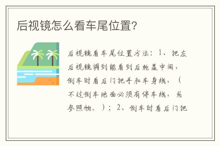 后视镜怎么看车尾位置?