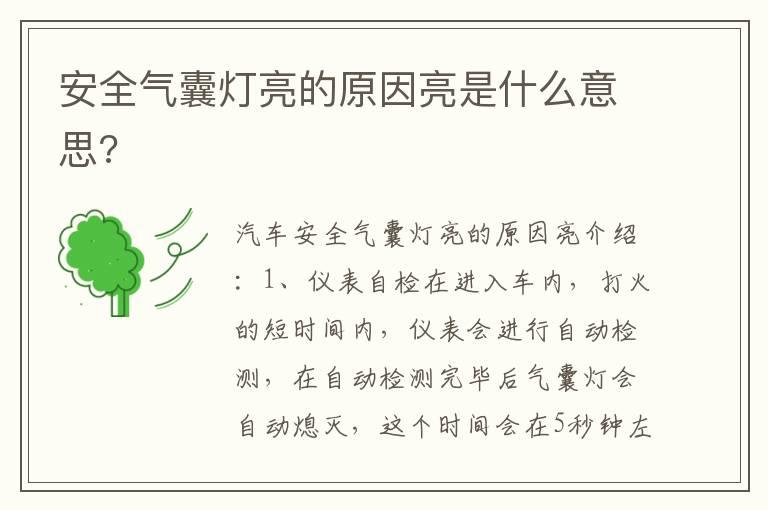 安全气囊灯亮的原因亮是什么意思?