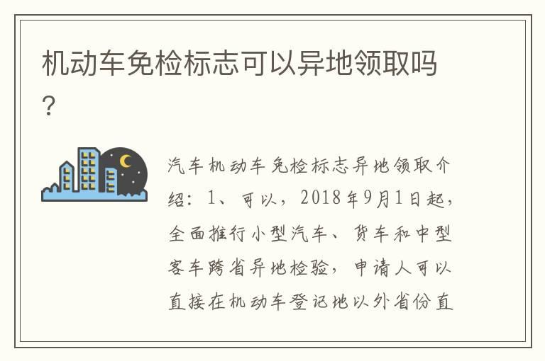 机动车免检标志可以异地领取吗?