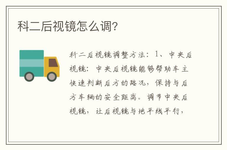 科二后视镜怎么调?