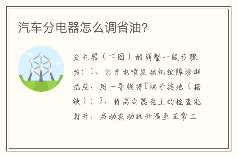 汽车分电器怎么调省油?