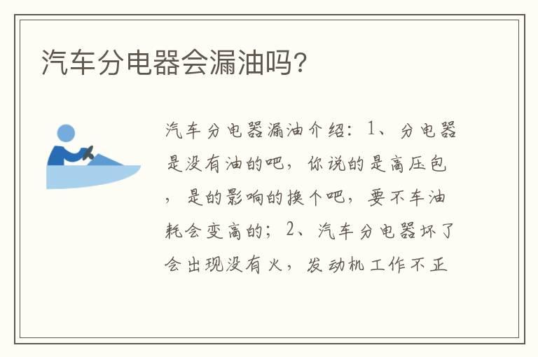 汽车分电器会漏油吗?