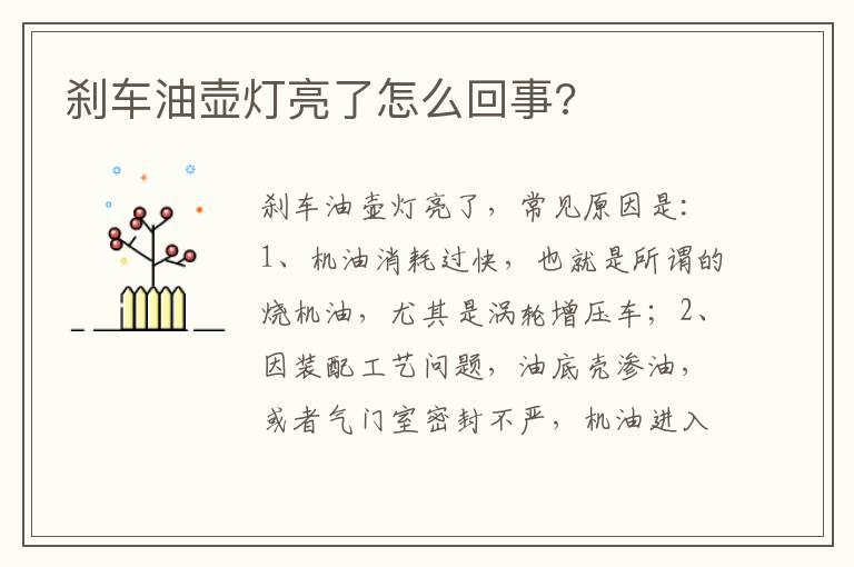 刹车油壶灯亮了怎么回事?