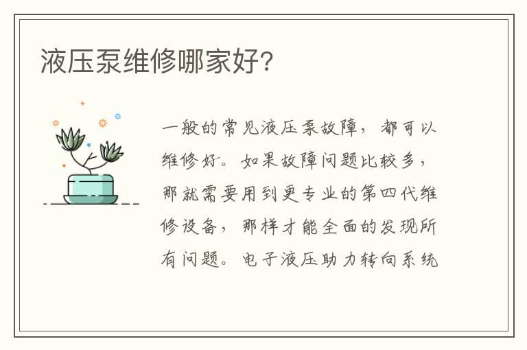 液压泵维修哪家好?