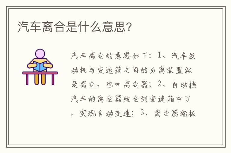 汽车离合是什么意思?