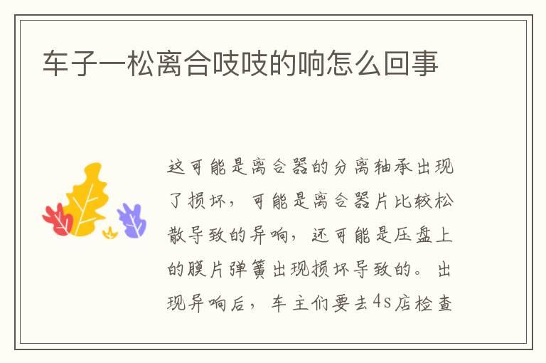 车子一松离合吱吱的响怎么回事