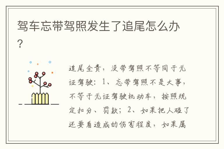 驾车忘带驾照发生了追尾怎么办?
