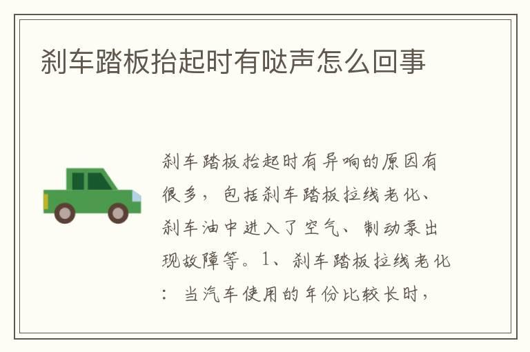 刹车踏板抬起时有哒声怎么回事