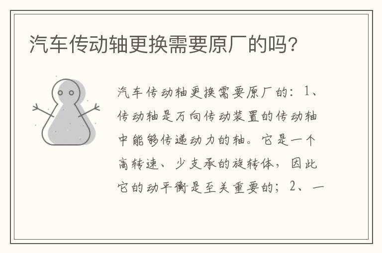 汽车传动轴更换需要原厂的吗?