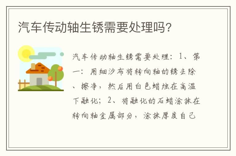 汽车传动轴生锈需要处理吗?