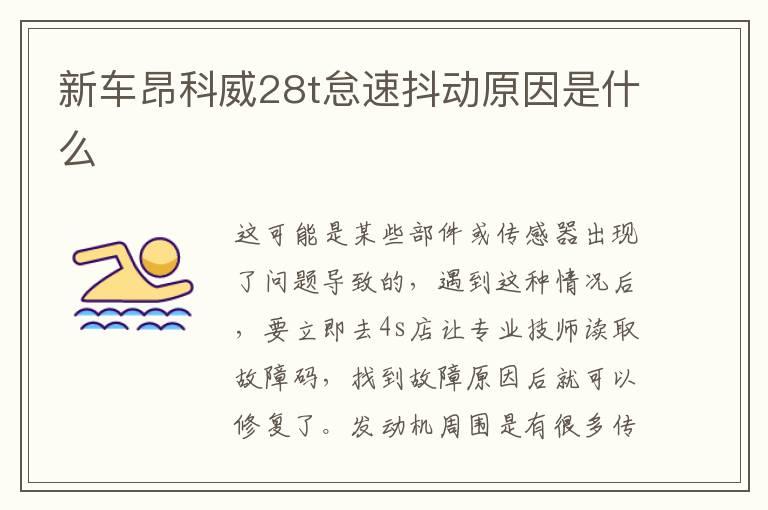 新车昂科威28t怠速抖动原因是什么