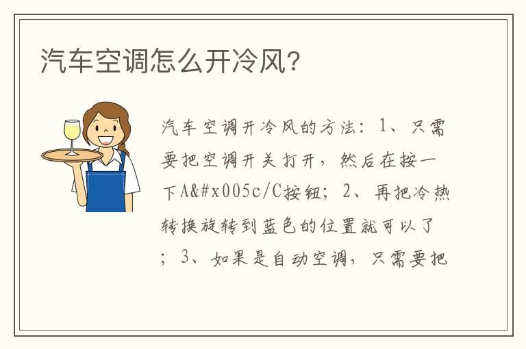 汽车空调怎么开冷风?