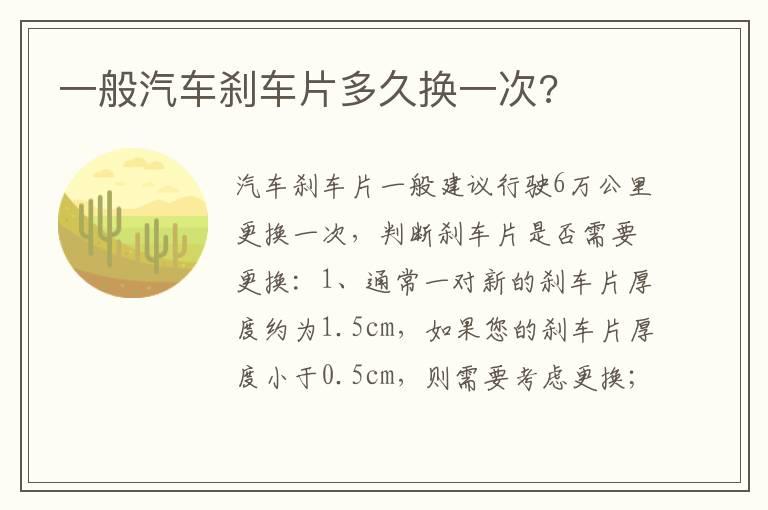 一般汽车刹车片多久换一次?