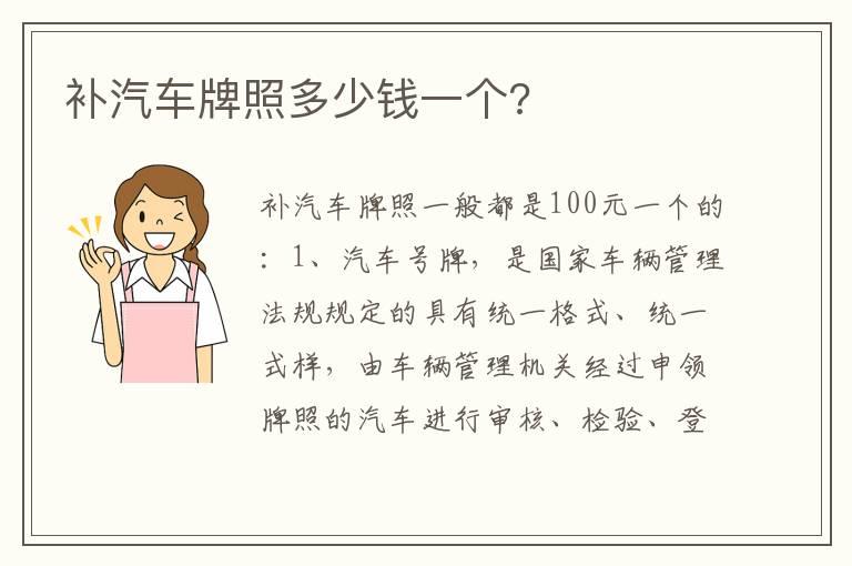 补汽车牌照多少钱一个?